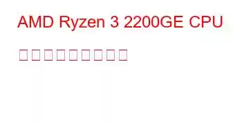 AMD Ryzen 3 2200GE CPU ベンチマークと機能