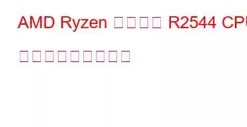 AMD Ryzen 組み込み R2544 CPU ベンチマークと機能