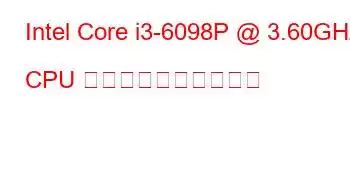 Intel Core i3-6098P @ 3.60GHz CPU のベンチマークと機能