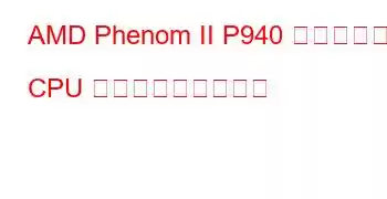 AMD Phenom II P940 クアッドコア CPU ベンチマークと機能