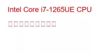 Intel Core i7-1265UE CPU ベンチマークと機能