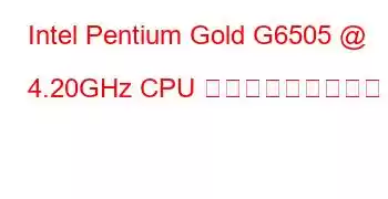 Intel Pentium Gold G6505 @ 4.20GHz CPU ベンチマークと機能