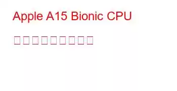 Apple A15 Bionic CPU ベンチマークと機能