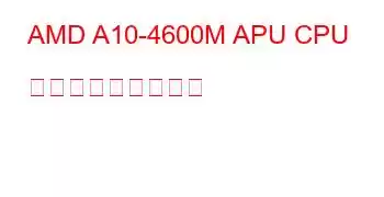 AMD A10-4600M APU CPU ベンチマークと機能