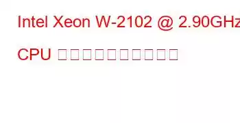 Intel Xeon W-2102 @ 2.90GHz CPU のベンチマークと機能