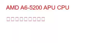 AMD A6-5200 APU CPU ベンチマークと機能