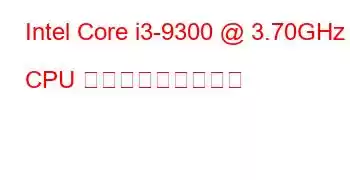 Intel Core i3-9300 @ 3.70GHz CPU ベンチマークと機能