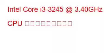 Intel Core i3-3245 @ 3.40GHz CPU ベンチマークと機能