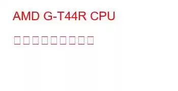 AMD G-T44R CPU ベンチマークと機能