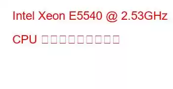 Intel Xeon E5540 @ 2.53GHz CPU ベンチマークと機能