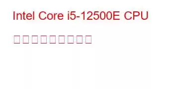 Intel Core i5-12500E CPU ベンチマークと機能