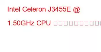 Intel Celeron J3455E @ 1.50GHz CPU のベンチマークと機能