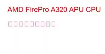 AMD FirePro A320 APU CPU ベンチマークと機能