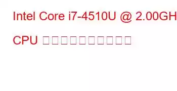 Intel Core i7-4510U @ 2.00GHz CPU のベンチマークと機能