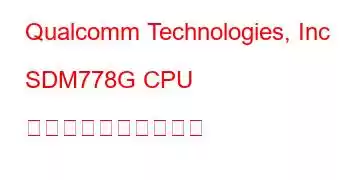 Qualcomm Technologies, Inc SDM778G CPU のベンチマークと機能