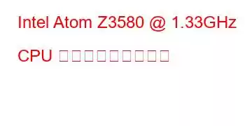 Intel Atom Z3580 @ 1.33GHz CPU ベンチマークと機能