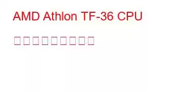 AMD Athlon TF-36 CPU ベンチマークと機能