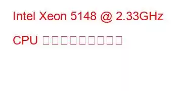 Intel Xeon 5148 @ 2.33GHz CPU ベンチマークと機能