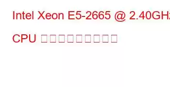 Intel Xeon E5-2665 @ 2.40GHz CPU ベンチマークと機能