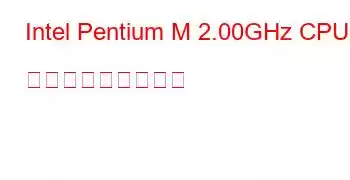 Intel Pentium M 2.00GHz CPU ベンチマークと機能