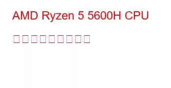 AMD Ryzen 5 5600H CPU ベンチマークと機能