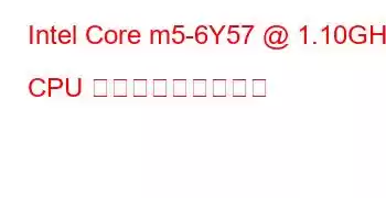 Intel Core m5-6Y57 @ 1.10GHz CPU ベンチマークと機能