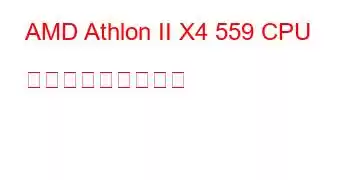 AMD Athlon II X4 559 CPU ベンチマークと機能