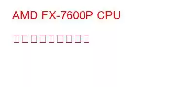 AMD FX-7600P CPU ベンチマークと機能