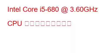 Intel Core i5-680 @ 3.60GHz CPU ベンチマークと機能