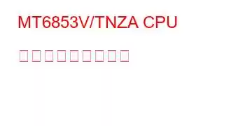 MT6853V/TNZA CPU ベンチマークと機能