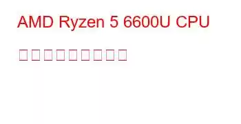 AMD Ryzen 5 6600U CPU ベンチマークと機能