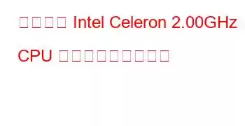 モバイル Intel Celeron 2.00GHz CPU ベンチマークと機能