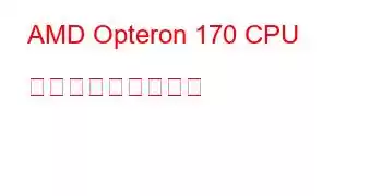 AMD Opteron 170 CPU ベンチマークと機能