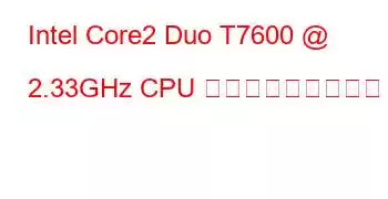 Intel Core2 Duo T7600 @ 2.33GHz CPU ベンチマークと機能