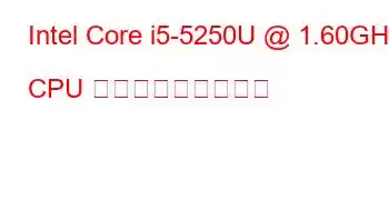 Intel Core i5-5250U @ 1.60GHz CPU ベンチマークと機能