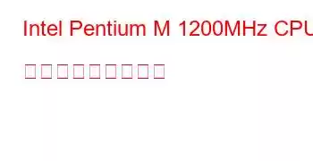 Intel Pentium M 1200MHz CPU ベンチマークと機能