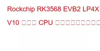 Rockchip RK3568 EVB2 LP4X V10 ボード CPU ベンチマークと機能