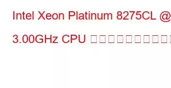 Intel Xeon Platinum 8275CL @ 3.00GHz CPU のベンチマークと機能