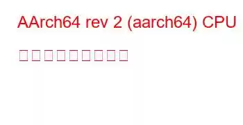 AArch64 rev 2 (aarch64) CPU ベンチマークと機能
