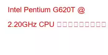 Intel Pentium G620T @ 2.20GHz CPU ベンチマークと機能