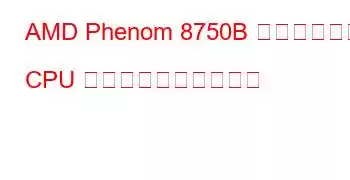 AMD Phenom 8750B トリプルコア CPU のベンチマークと機能