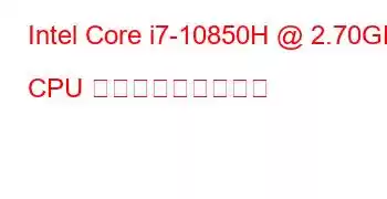 Intel Core i7-10850H @ 2.70GHz CPU ベンチマークと機能