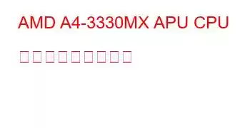 AMD A4-3330MX APU CPU ベンチマークと機能