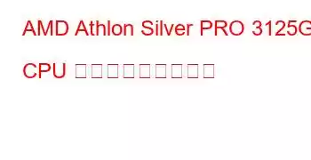 AMD Athlon Silver PRO 3125GE CPU ベンチマークと機能