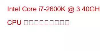 Intel Core i7-2600K @ 3.40GHz CPU ベンチマークと機能