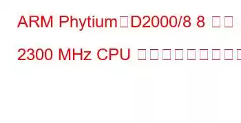 ARM Phytium、D2000/8 8 コア 2300 MHz CPU ベンチマークと機能