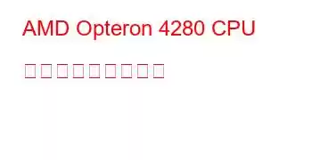 AMD Opteron 4280 CPU ベンチマークと機能