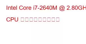 Intel Core i7-2640M @ 2.80GHz CPU ベンチマークと機能