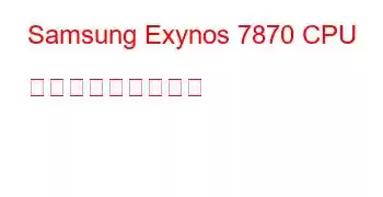 Samsung Exynos 7870 CPU ベンチマークと機能