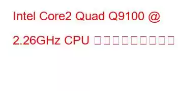 Intel Core2 Quad Q9100 @ 2.26GHz CPU ベンチマークと機能